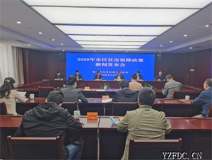 2020年扬州市区住房保障政策新闻发布会顺利召开